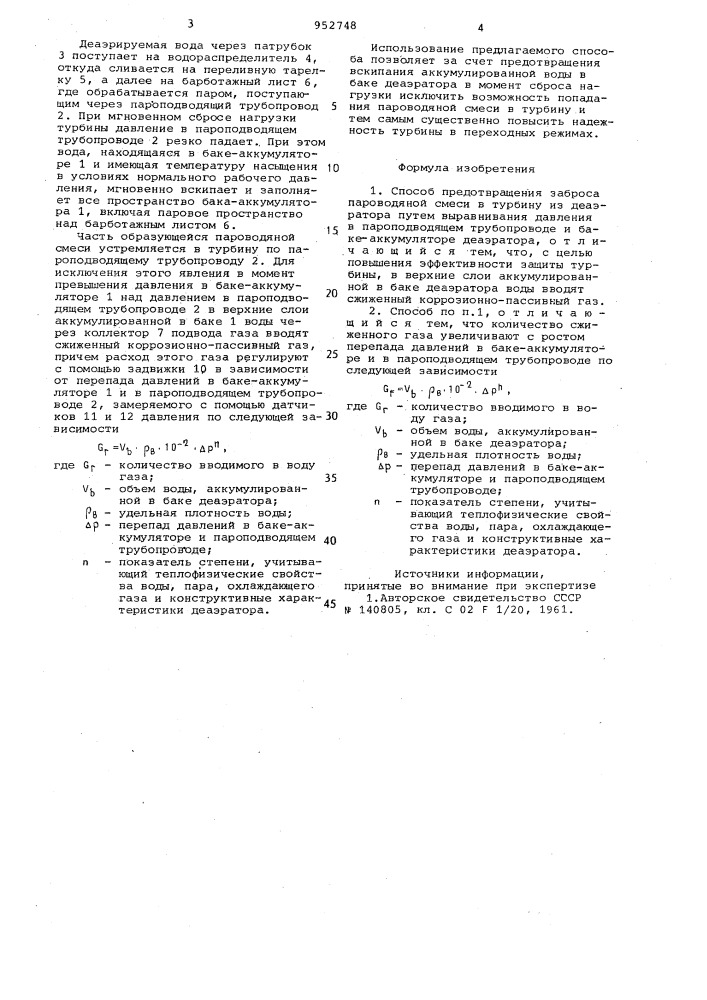 Способ предотвращения заброса пароводяной смеси в турбину из деаэратора (патент 952748)