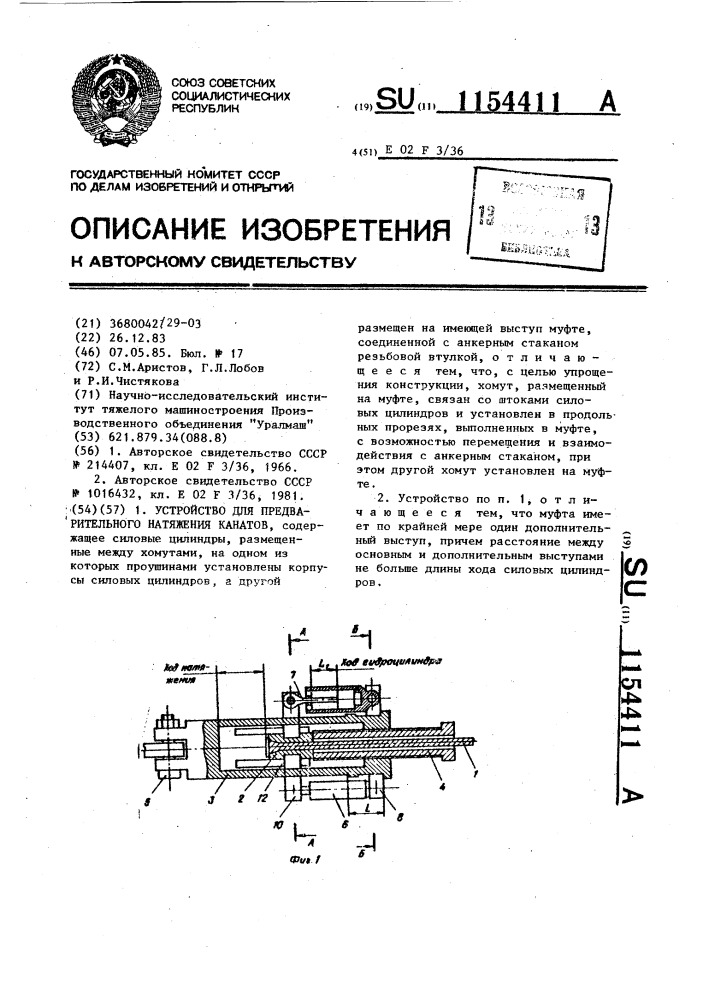 Устройство для предварительного натяжения канатов (патент 1154411)