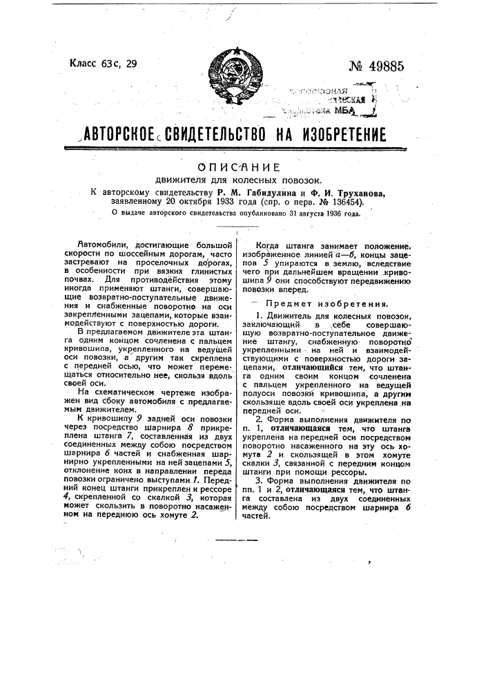 Движитель для колесных повозок (патент 49885)