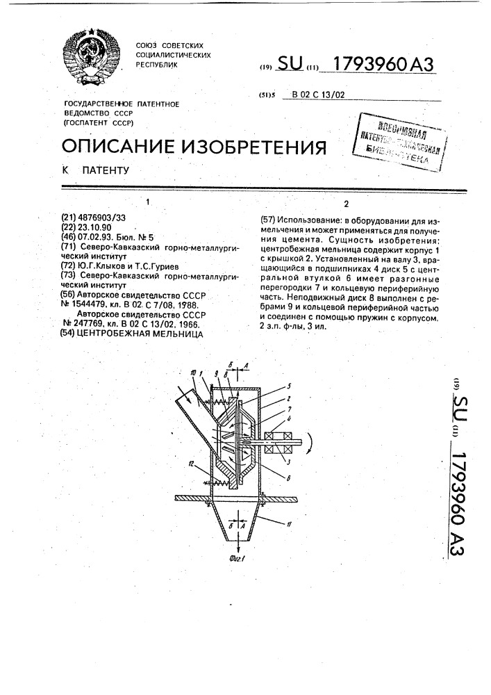 Центробежная мельница (патент 1793960)