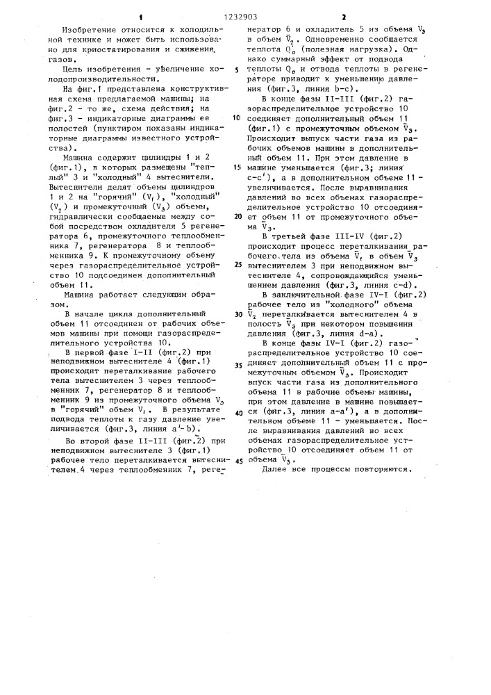 Холодильно-газовая машина (патент 1232903)
