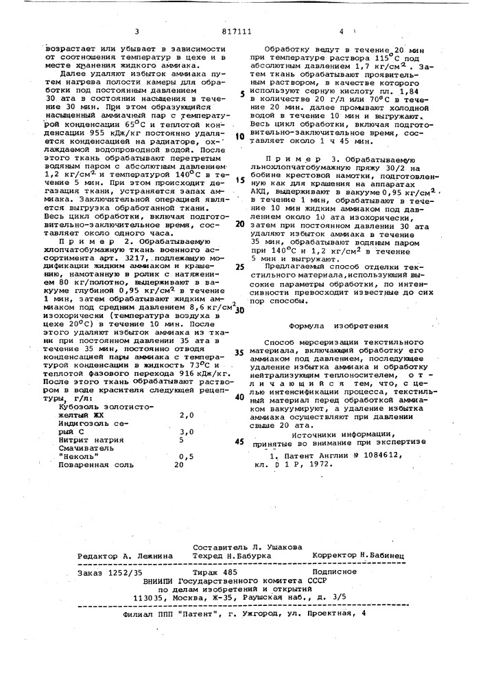 Способ мерсеризации текстильногоматериала "аммонизация" (патент 817111)