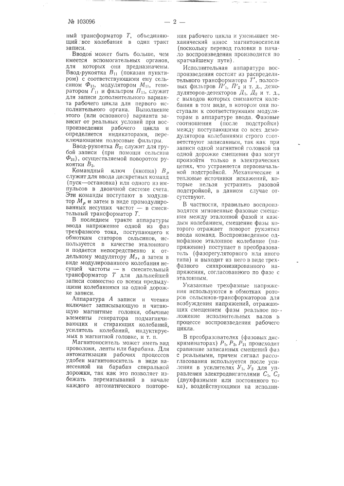 Способ автоматического управления работой механизмов по заданной программе (патент 103096)