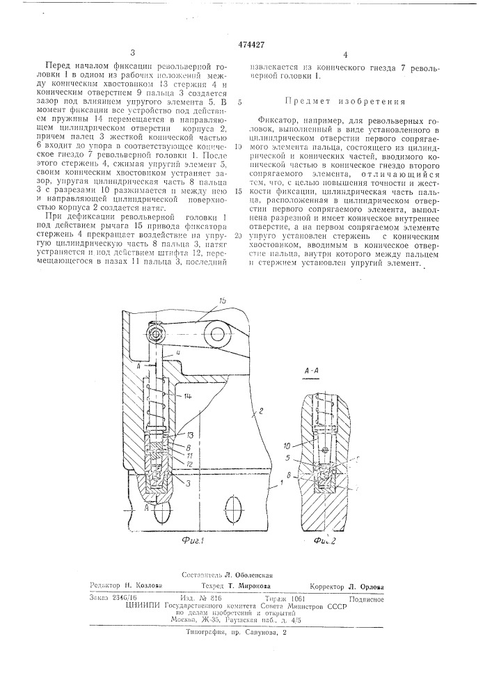 Фиксатор,например,для револьверных головок (патент 474427)
