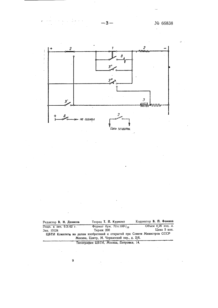 Устройство для включения или выключения цепей защиты при коротком замыкании (патент 66838)