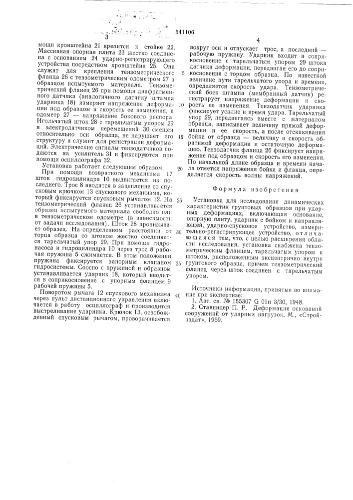 Установка для исследования динамических характеристик грунтовых образцов при ударных деформациях (патент 541106)