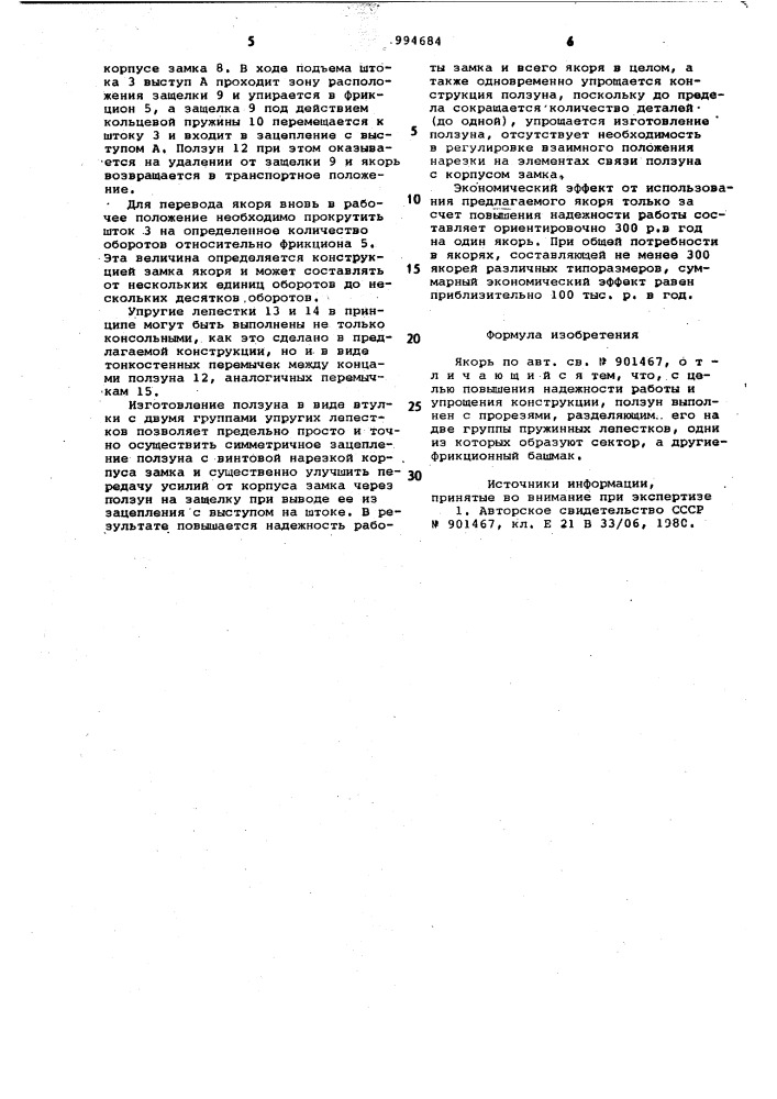 Якорь (патент 994684)