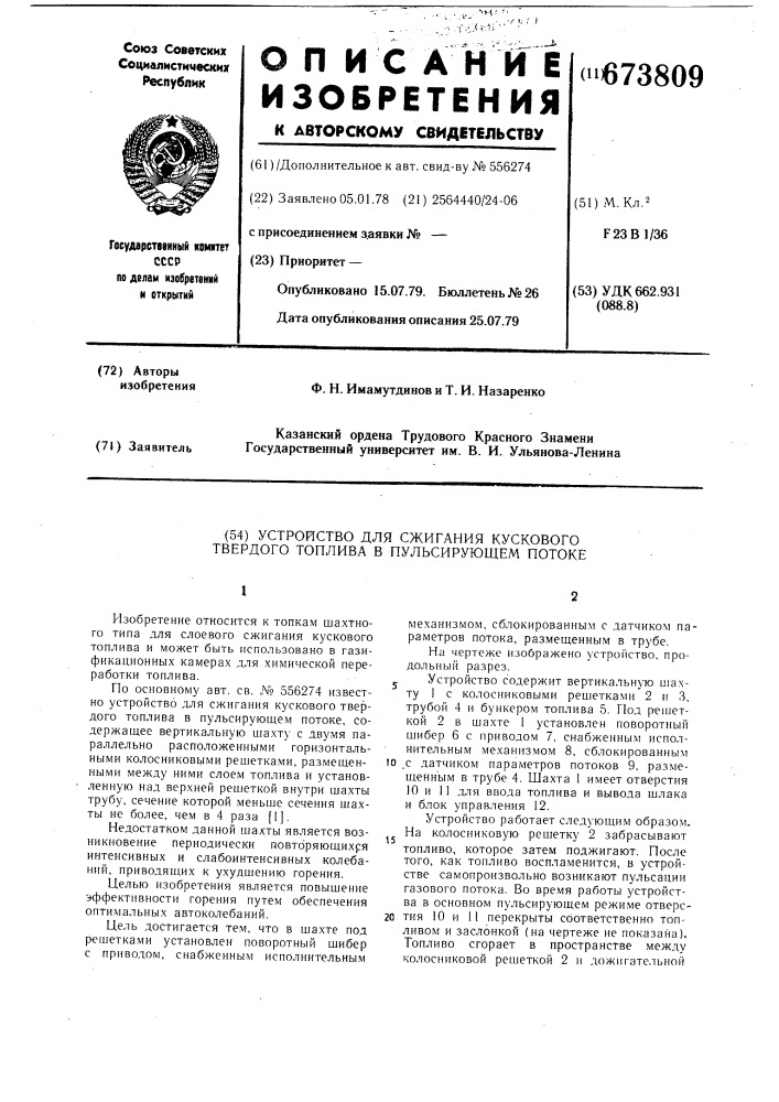 Устройство для сжигания кускового твердого топлива в пульсирующем потоке (патент 673809)