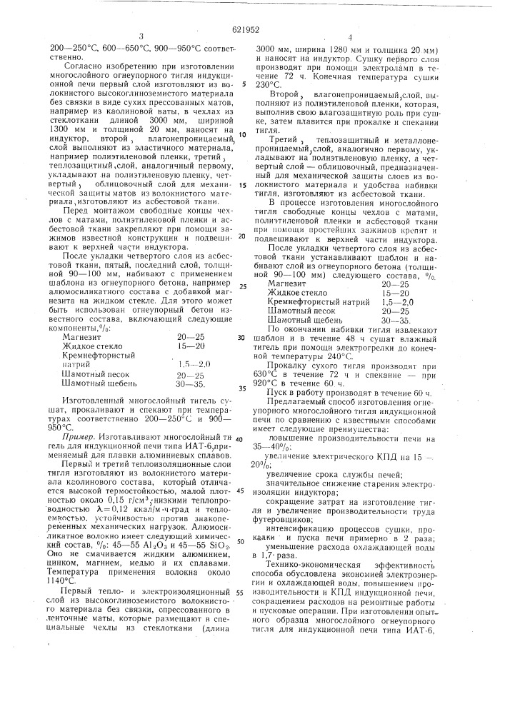 Способ изготовления огнеупорного тигля индукционной печи (патент 621952)