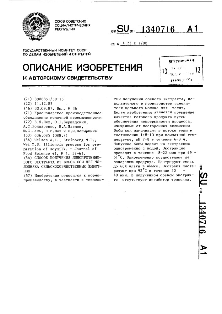 Способ получения липопротеинового экстракта из бобов сои для молодняка сельскохозяйственных животных (патент 1340716)