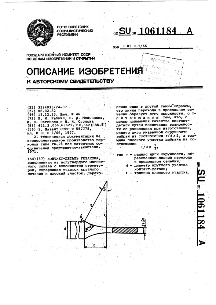 Контакт-деталь гезакона (патент 1061184)