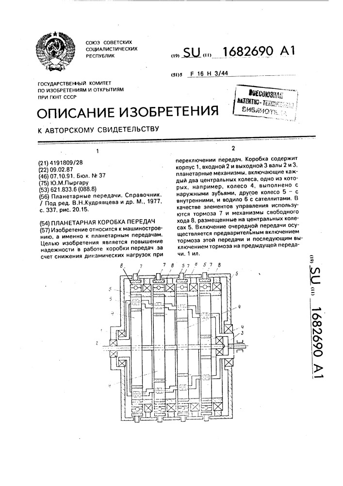 Планетарная коробка передач (патент 1682690)