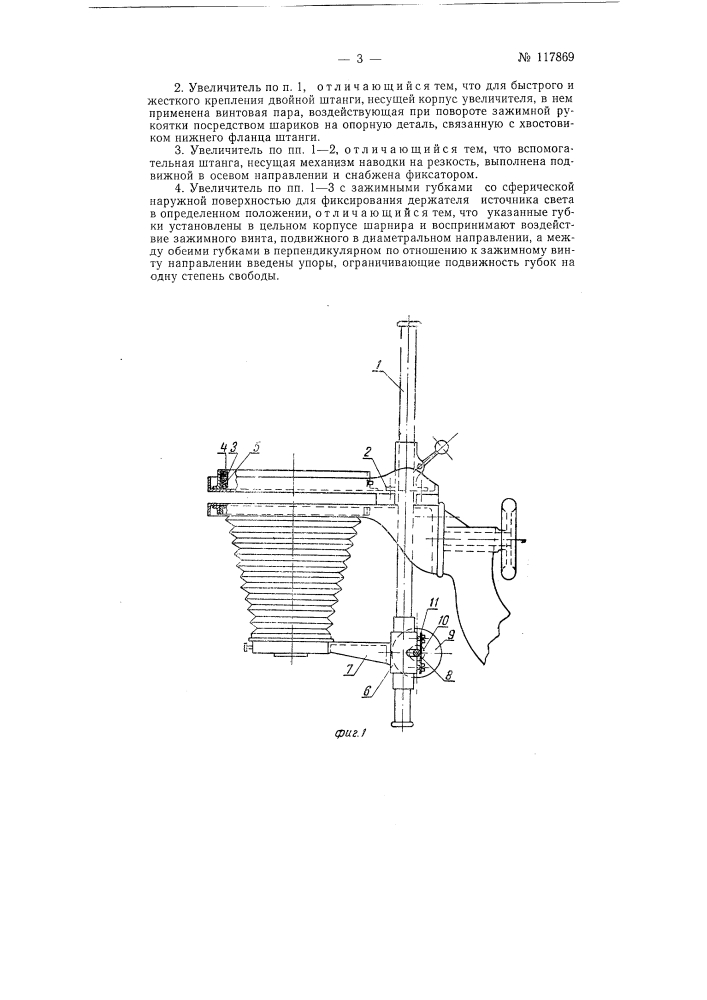 Универсальный фотоувеличитель (патент 117869)