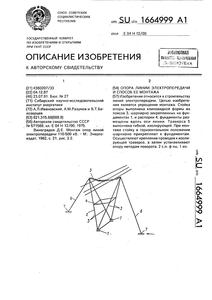 Опора линии электропередачи и способ ее монтажа (патент 1664999)