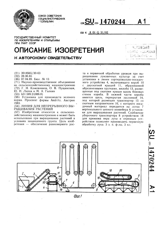 Линия для непрерывного выращивания растений (патент 1470244)