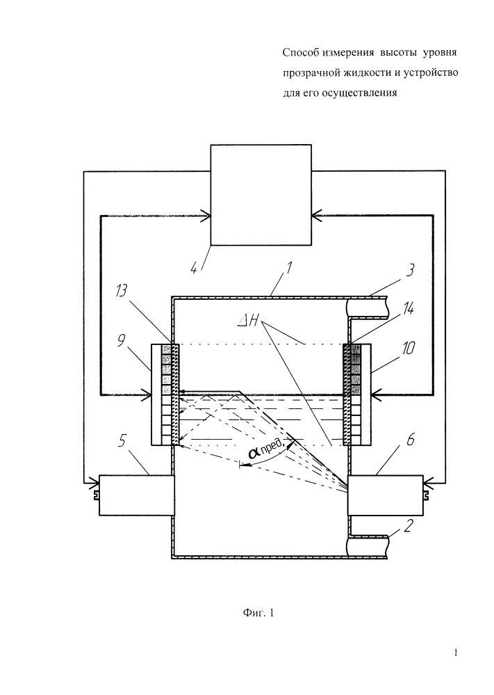Способ измерения высоты уровня прозрачной жидкости и устройство для его осуществления (патент 2599410)