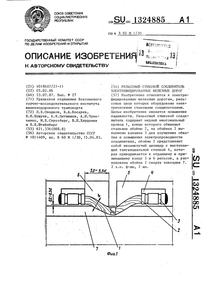 Рельсовый стыковой соединитель электрифицированных железных дорог (патент 1324885)