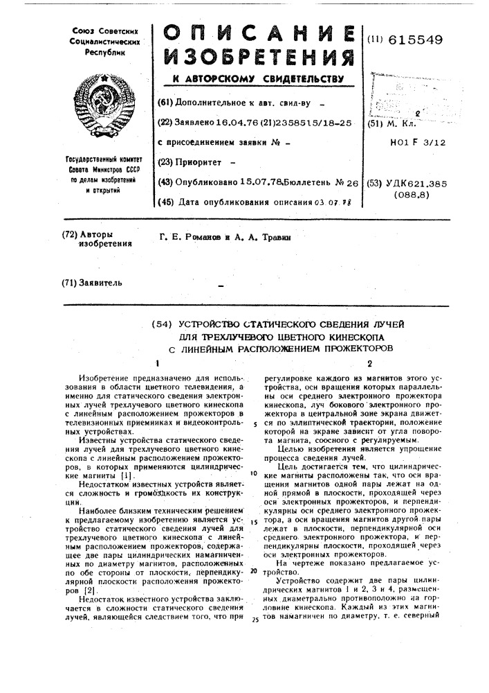 Устройство статического сведения лучей трехлучевого цветного кинескопа с линейным расположением прожекторов (патент 615549)