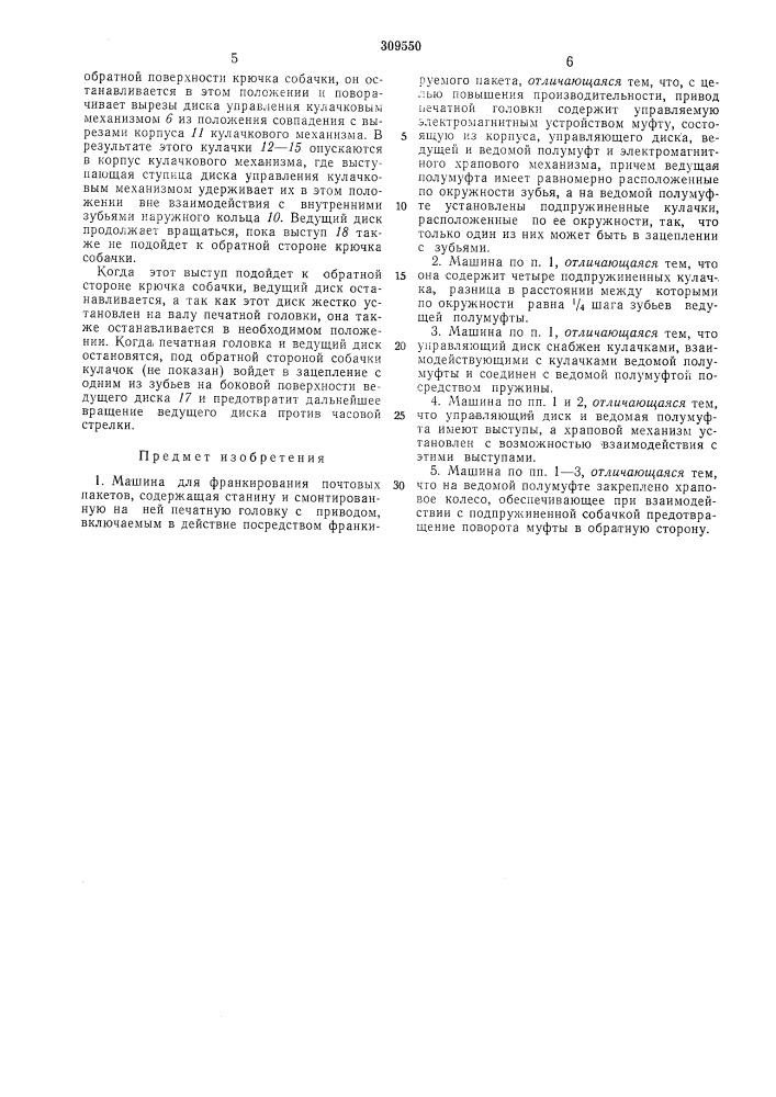 Машина для франкирования почтовых пакетов (патент 309550)