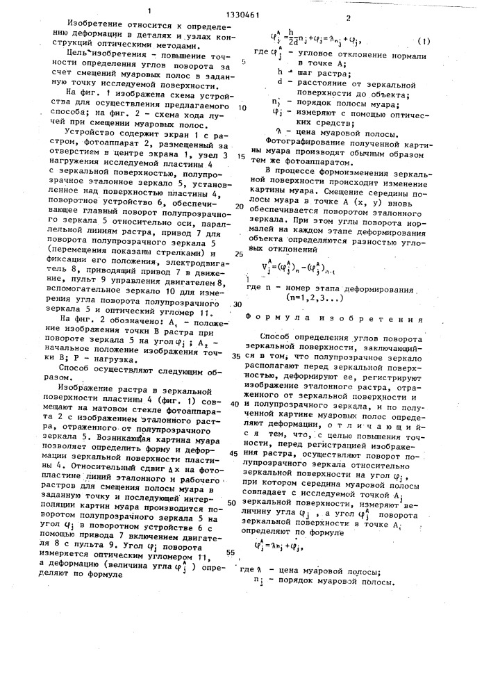 Способ определения углов поворота зеркальной поверхности (патент 1330461)