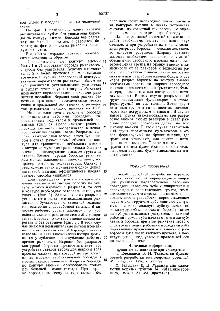Способ послойной разработки мерзлого грунта (патент 857371)