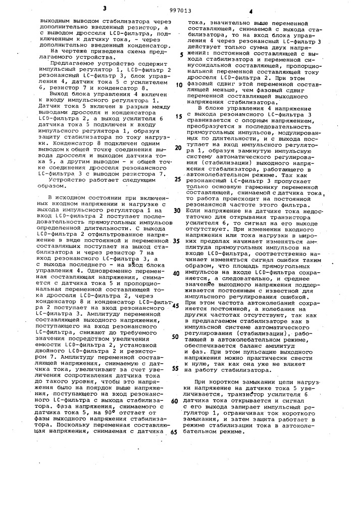 Импульсный стабилизатор постоянного напряжения (патент 997013)