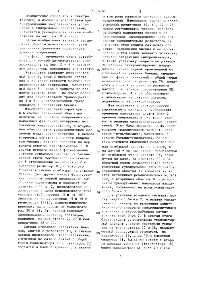 Устройство для точной автоматической синхронизации (патент 1330702)