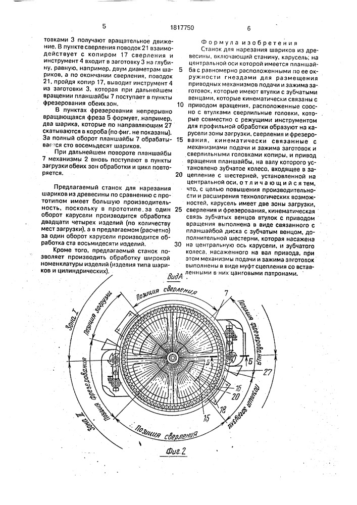 Станок для нарезания шариков из древесины (патент 1817750)