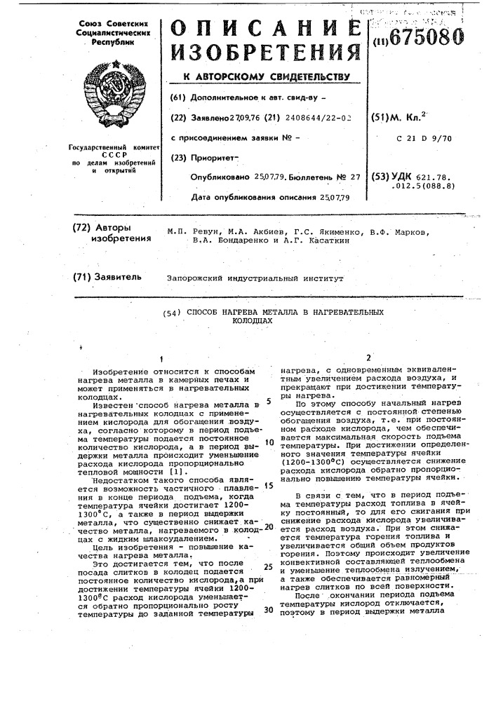 Способ нагрева металла в нагревательном колодце (патент 675080)