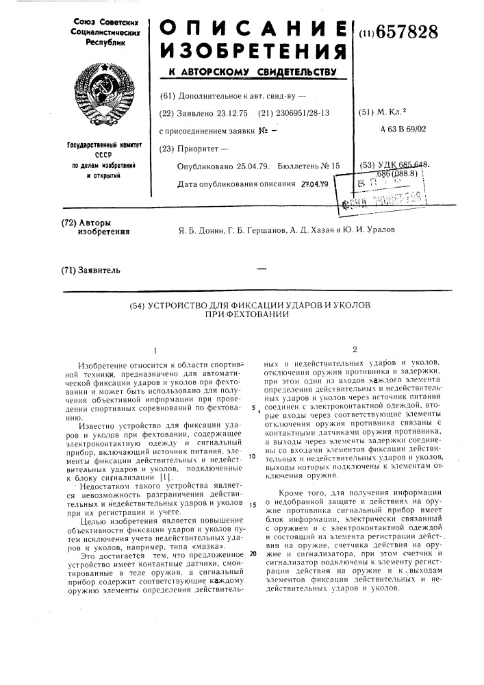 Устройство для фиксации ударов и уколов при фехтовании (патент 657828)