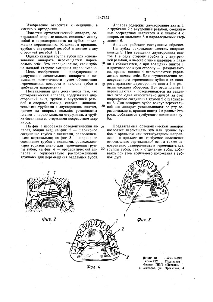 Ортодонтический аппарат (патент 1147352)