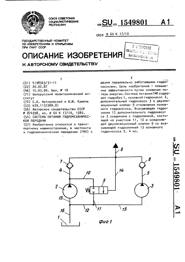 Система питания гидромеханической передачи (патент 1549801)