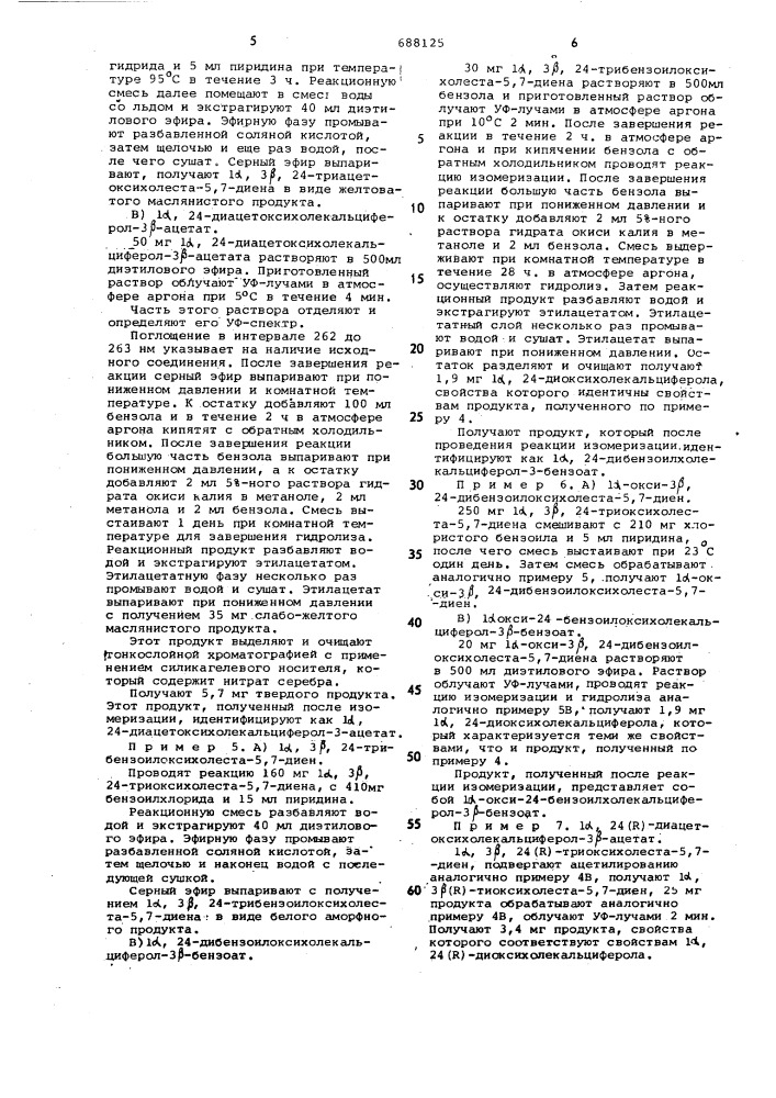 Способ получения 1 , 24/ /диокси-холекальциферола или 1 , 24 / /-диоксихолекальциферола или их производных (патент 688125)