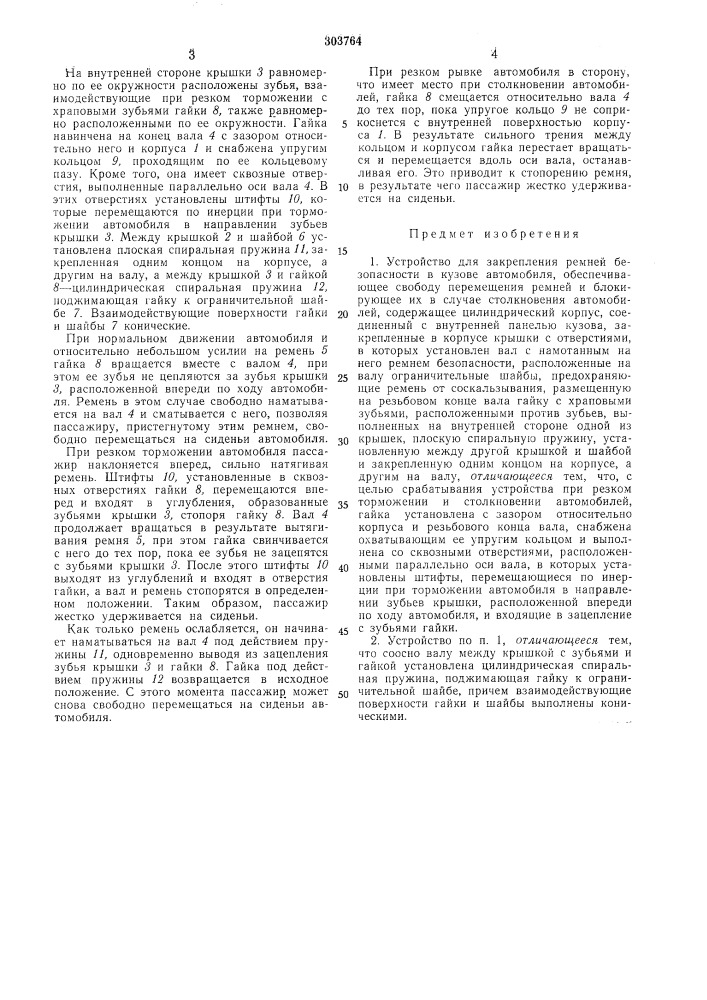 Устройство для закрепления ремней безопасности в кузове автомобиля (патент 303764)