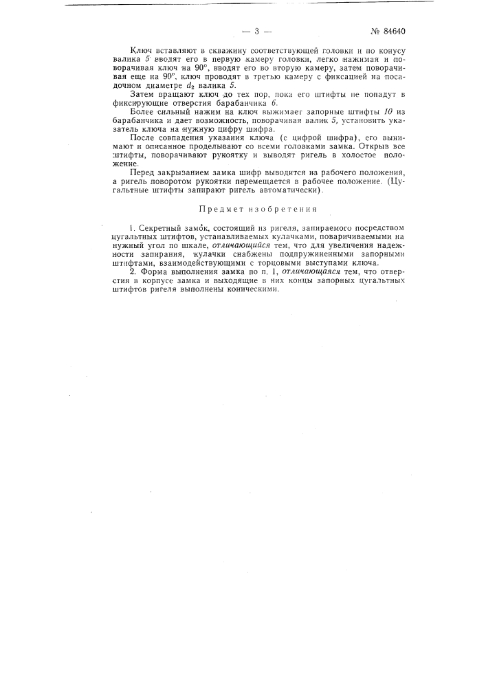 Патент ссср  84640 (патент 84640)