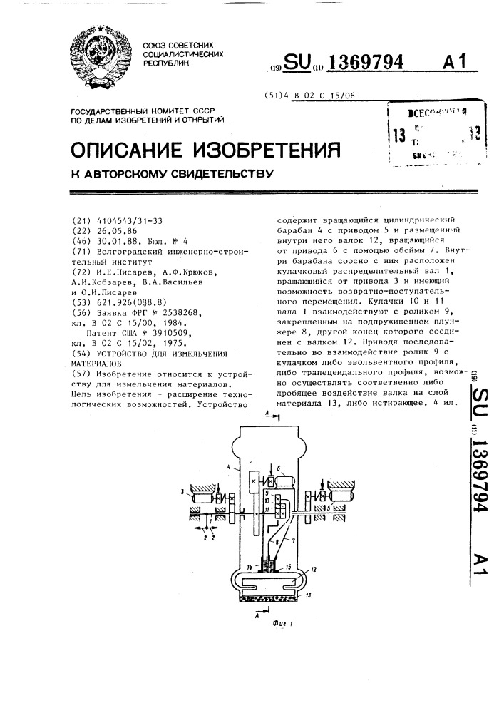 Устройство для измельчения материалов (патент 1369794)