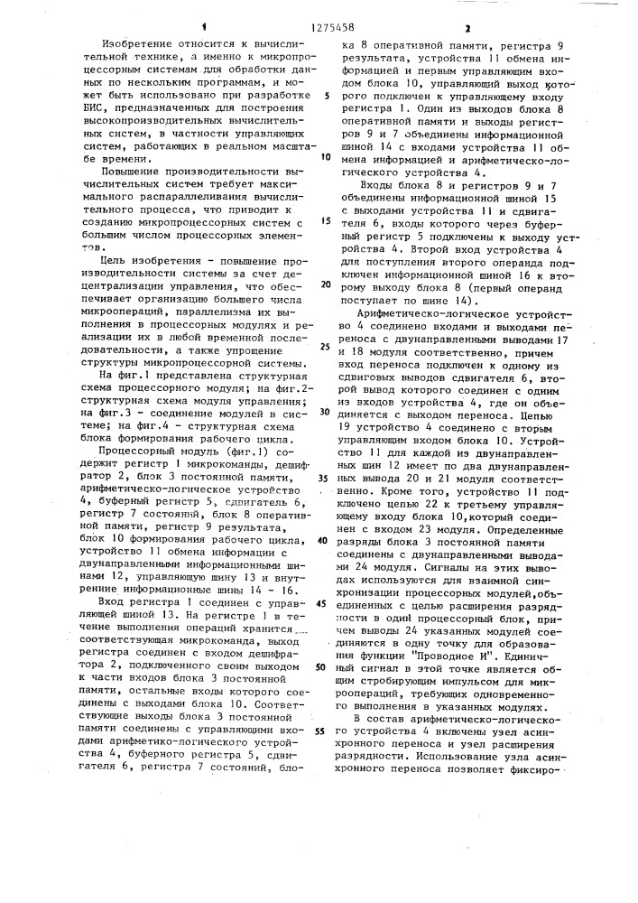 Однородная вычислительная система (патент 1275458)