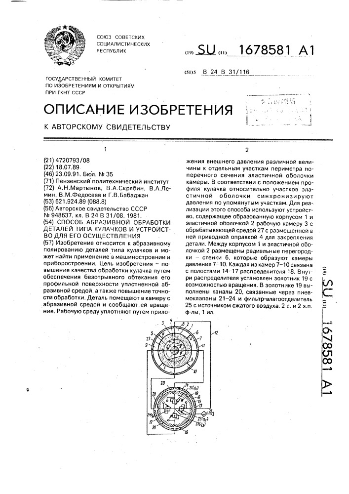 Способ абразивной обработки деталей типа кулачков и устройство для его осуществления (патент 1678581)