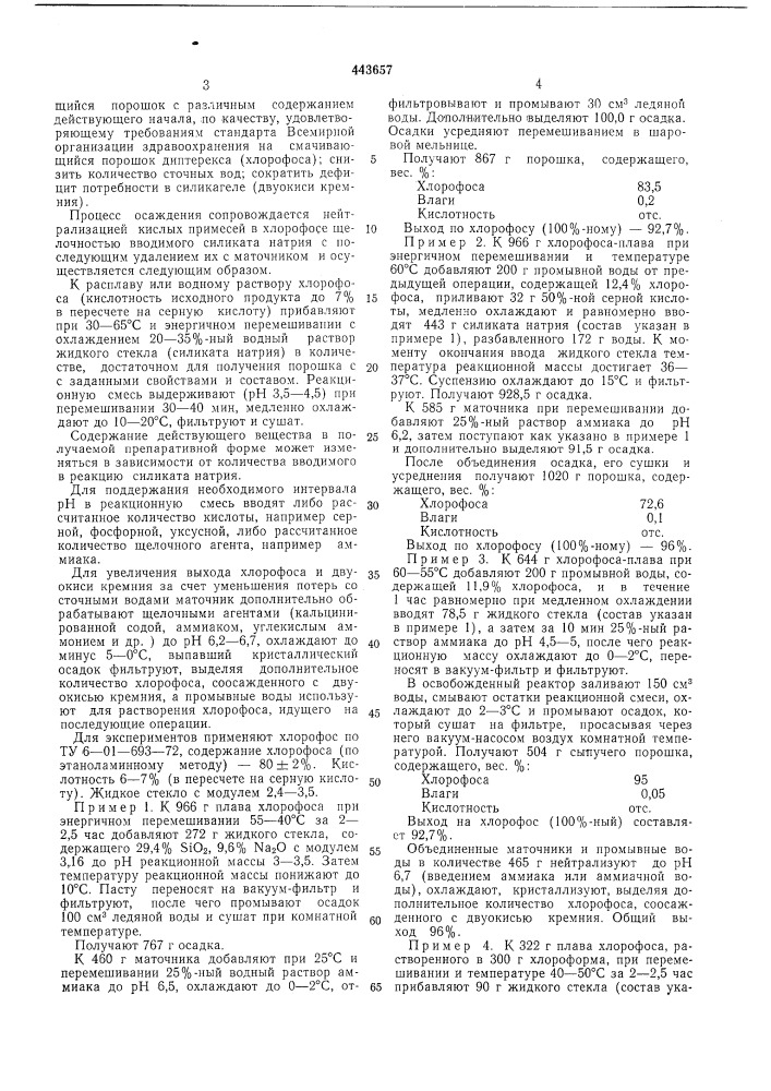 Способ получения смачивающегося порошка хлорофоса (патент 443657)