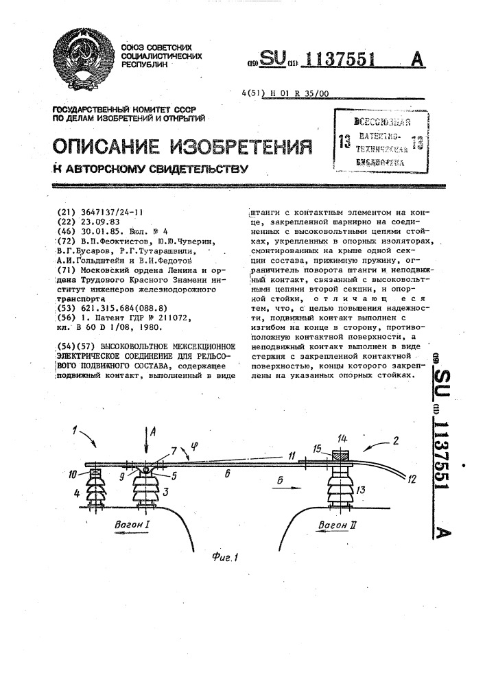 Высоковольтное межсекционное электрическое соединение для рельсового подвижного состава (патент 1137551)