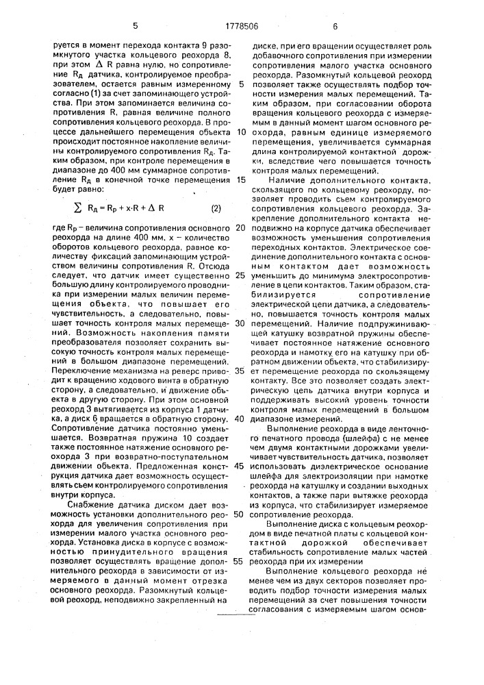 Реостатный датчик линейных перемещений (патент 1778506)