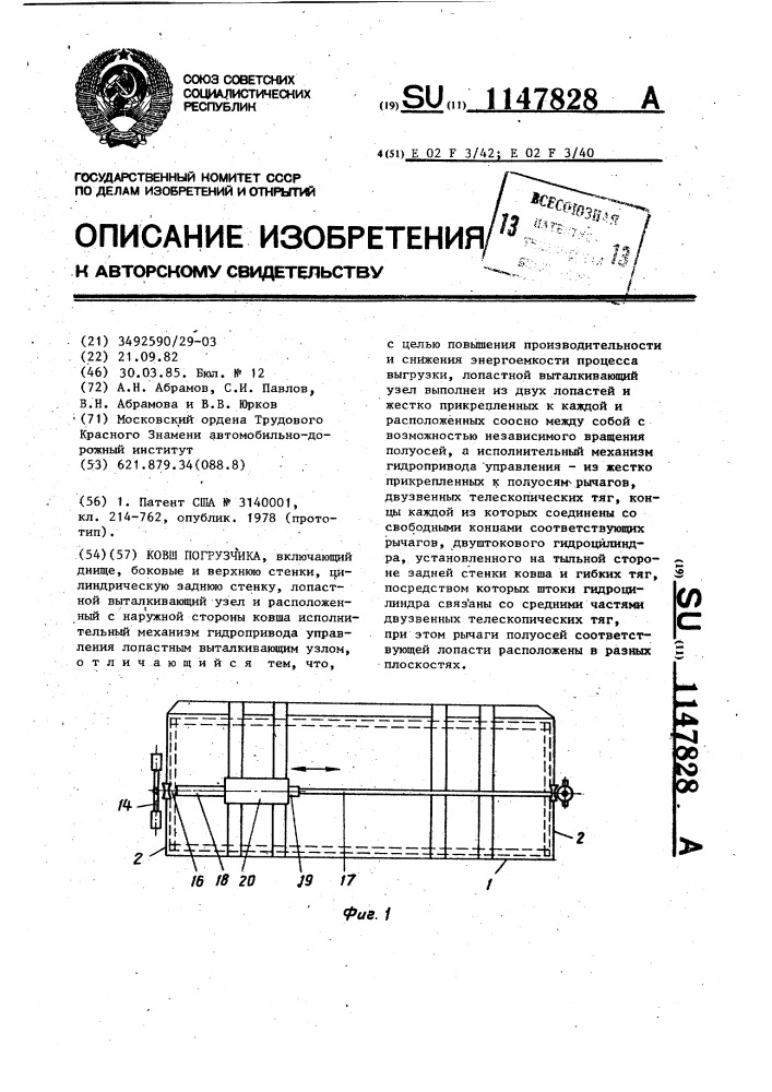 Ковш погрузчика (патент 1147828)