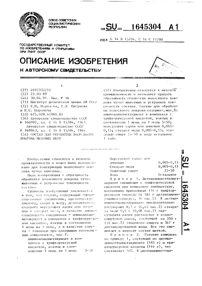 Состав для обработки волосяного покрова меховых шкур (патент 1645304)