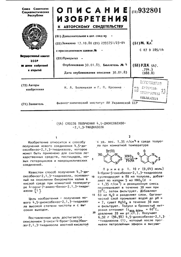 Способ получения 4,5-диоксобензо-2,1,3-тиадиазола (патент 932801)