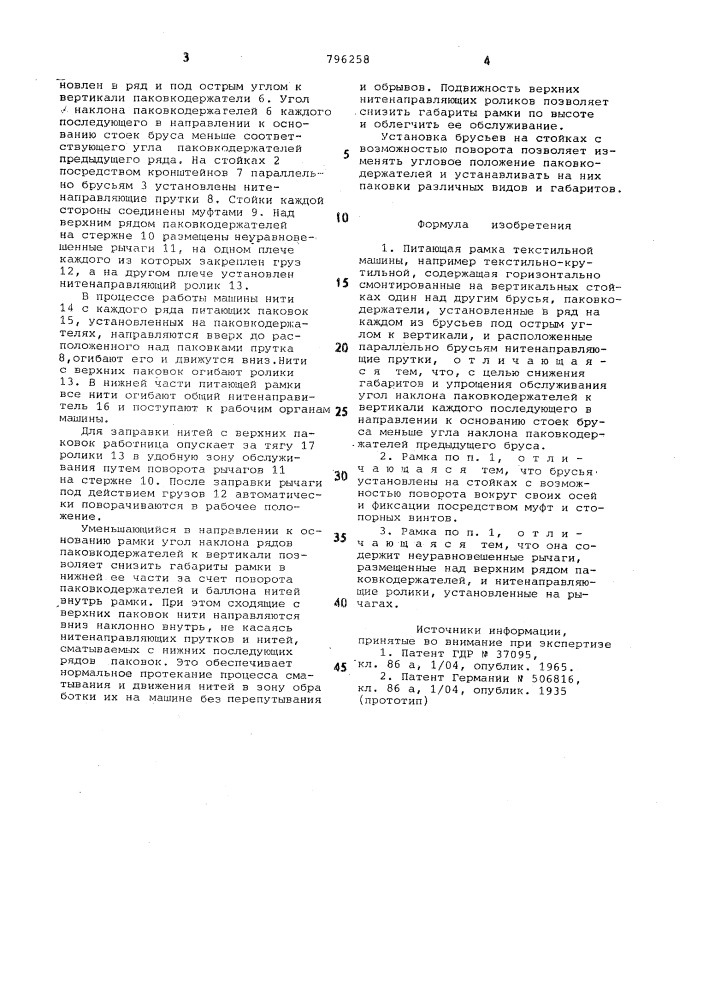 Питающая рамка текстильной машины (патент 796258)