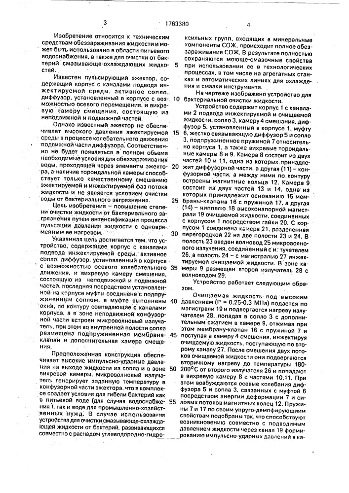 Устройство для обеззараживания жидкости (патент 1763380)