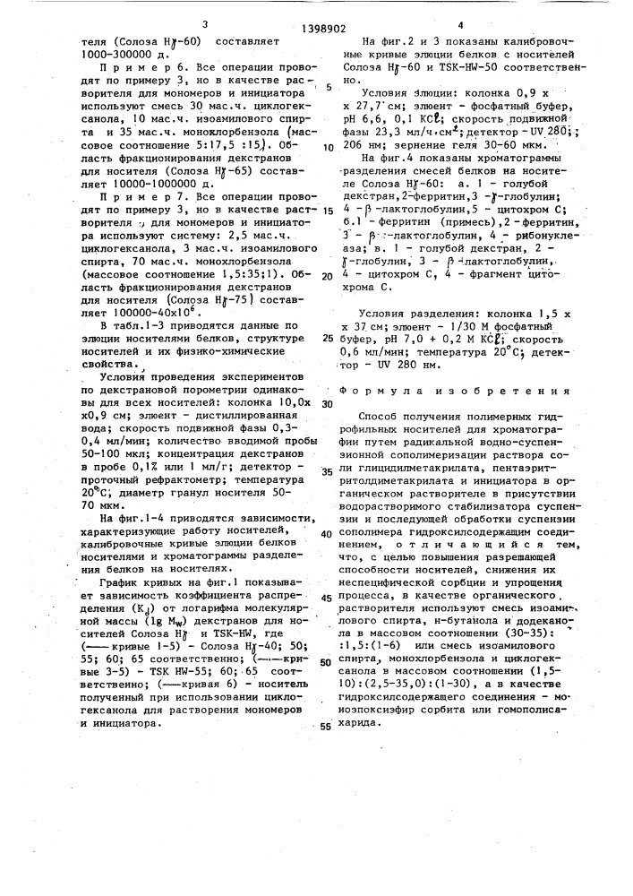 Способ получения полимерных гидрофильных носителей для хроматографии (патент 1398902)
