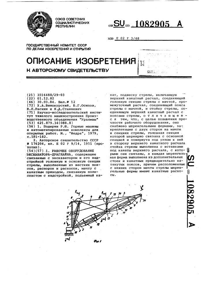 Рабочее оборудование экскаватора-драглайна (патент 1082905)