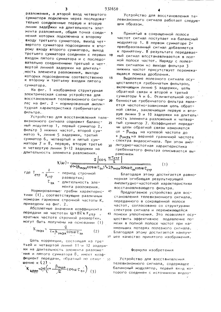 Устройство для восстановления телевизионного сигнала (патент 932650)