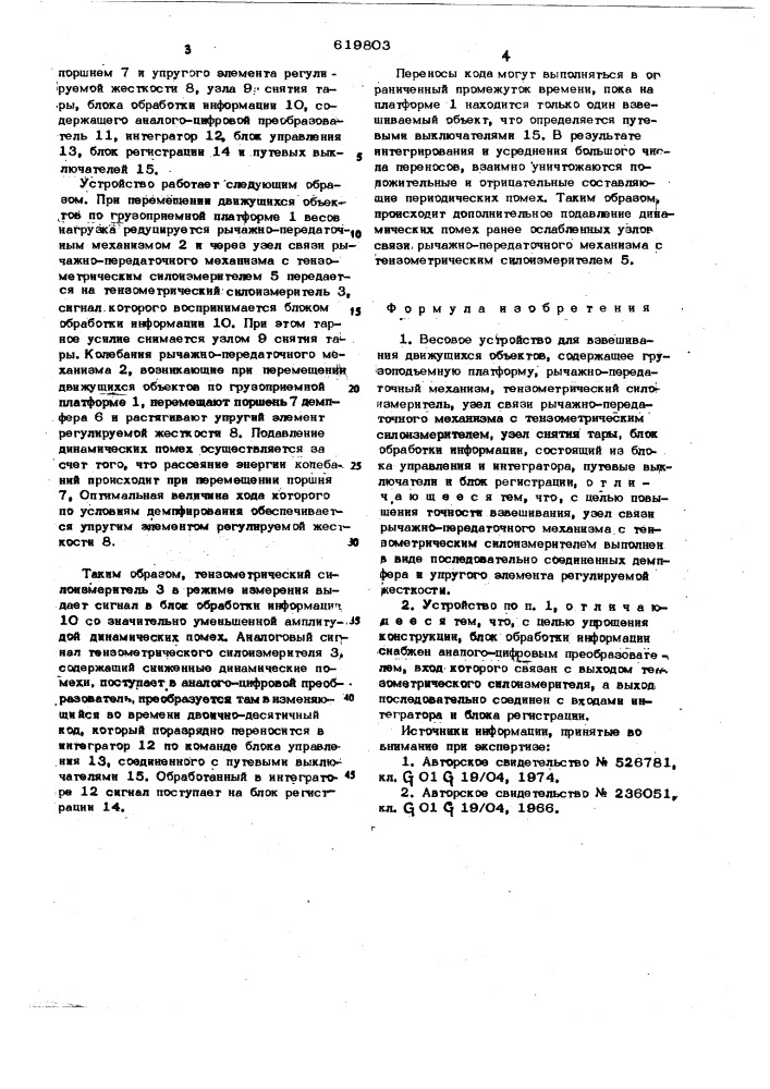 Весовое устройство для взвешивания движущихся объектов (патент 619803)